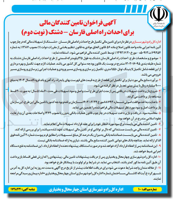 تصویر کوچک آگهی طرح احداث راه اصلی فارسان دشتک به طول ۲۵ کیلومتر که قسمتی از طرح احداث راه اصلی فارسان دشتک