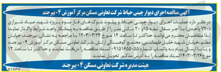 تصویر کوچک آگهی فروش عملیات اجرای دیوارچینی حیاط و پیلوت بلوک های فاز سوم پروژه شهید صیاد شیرازی (720 واحدی) با آجر سفار تیغه 15 و 20 سانتی متر 