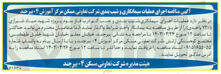 تصویر کوچک آگهی عملیات اجرای سیمانکاری شیب بندی و نصب کنم درب فاز سوم پروژه شهید صیاد شیرازی ۷۲۰ واحدی