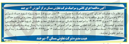 تصویر کوچک آگهی عملیات اجرای کاشی و سرامیک به متراژ 140000 مترمربع فاز سوم پروژه شهید صیاد شیرازی 720 واحدی 