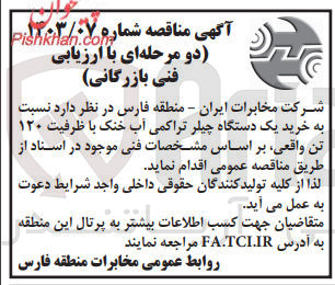تصویر کوچک آگهی خرید یک دستگاه چیلر تراکمی آب خنک با ظرفیت ۱۲۰ تن