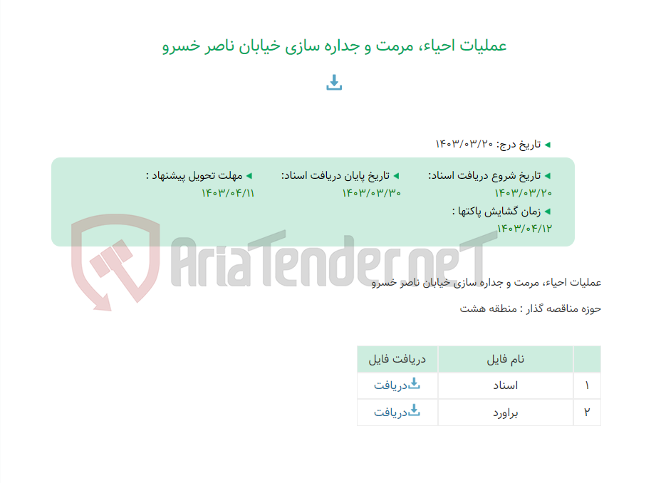 تصویر کوچک آگهی عملیات احیاء، مرمت و جداره سازی خیابان ناصر خسرو