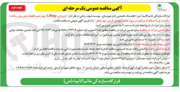 تصویر کوچک آگهی باربرداری (Lifting) جهت نصب قطعات بتنی پیش ساخته ) سگمنت پل با استفاده از جرثقیل در پروژه تقاطع شهیدان کریمی شهر زنجان