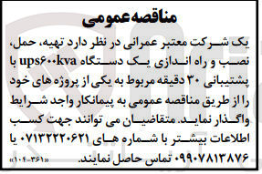 تصویر کوچک آگهی تهیه، حمل، نصب و راه اندازی یک دستگاه ups600kva با پشتیبانی 30 دقیقه