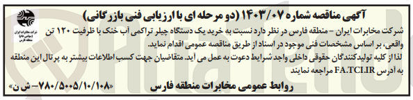 تصویر کوچک آگهی خرید یک دستگاه چیلر تراکمی آب خنک با ظرفیت 120 تن واقعی
