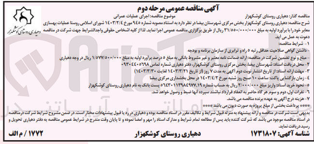 تصویر کوچک آگهی  اجرای عملیات عمرانی