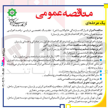 تصویر کوچک آگهی عملیات اجرای معماری ساختمان ورکشاپ در کارگاه احداث فاز اول بندر صادراتی و خدماتی پارسیان