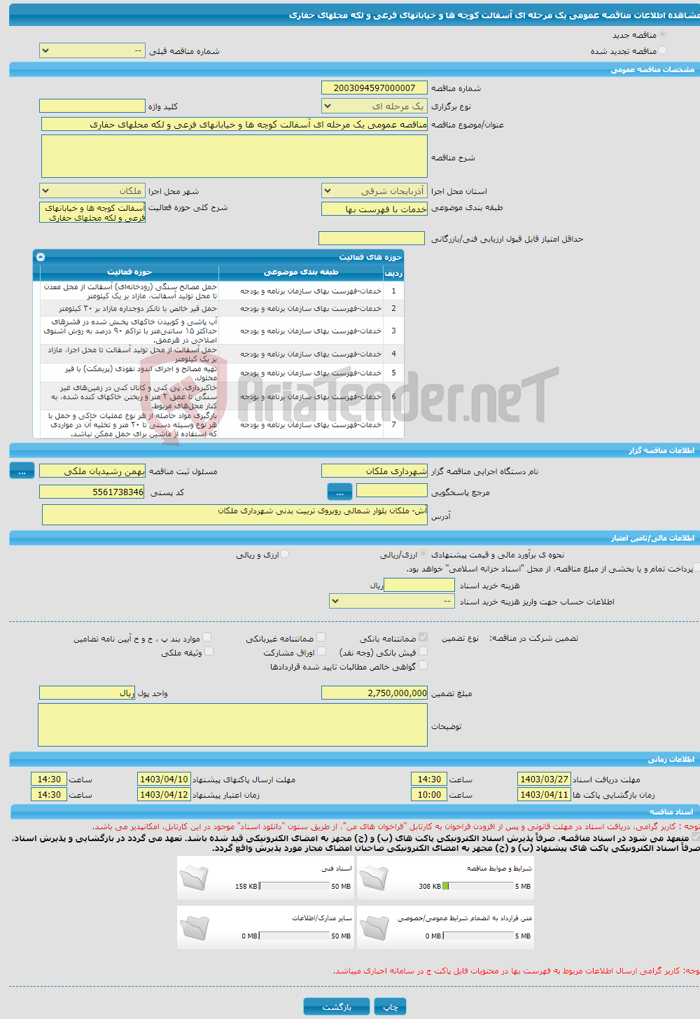 تصویر کوچک آگهی مناقصه عمومی یک مرحله ای آسفالت کوچه ها و خیابانهای فرعی و لکه محلهای حفاری