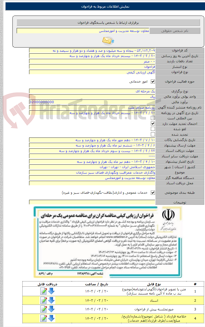 تصویر کوچک آگهی واگذاری خدمات عمراقبت ونگهداری فضای سبز سازمان