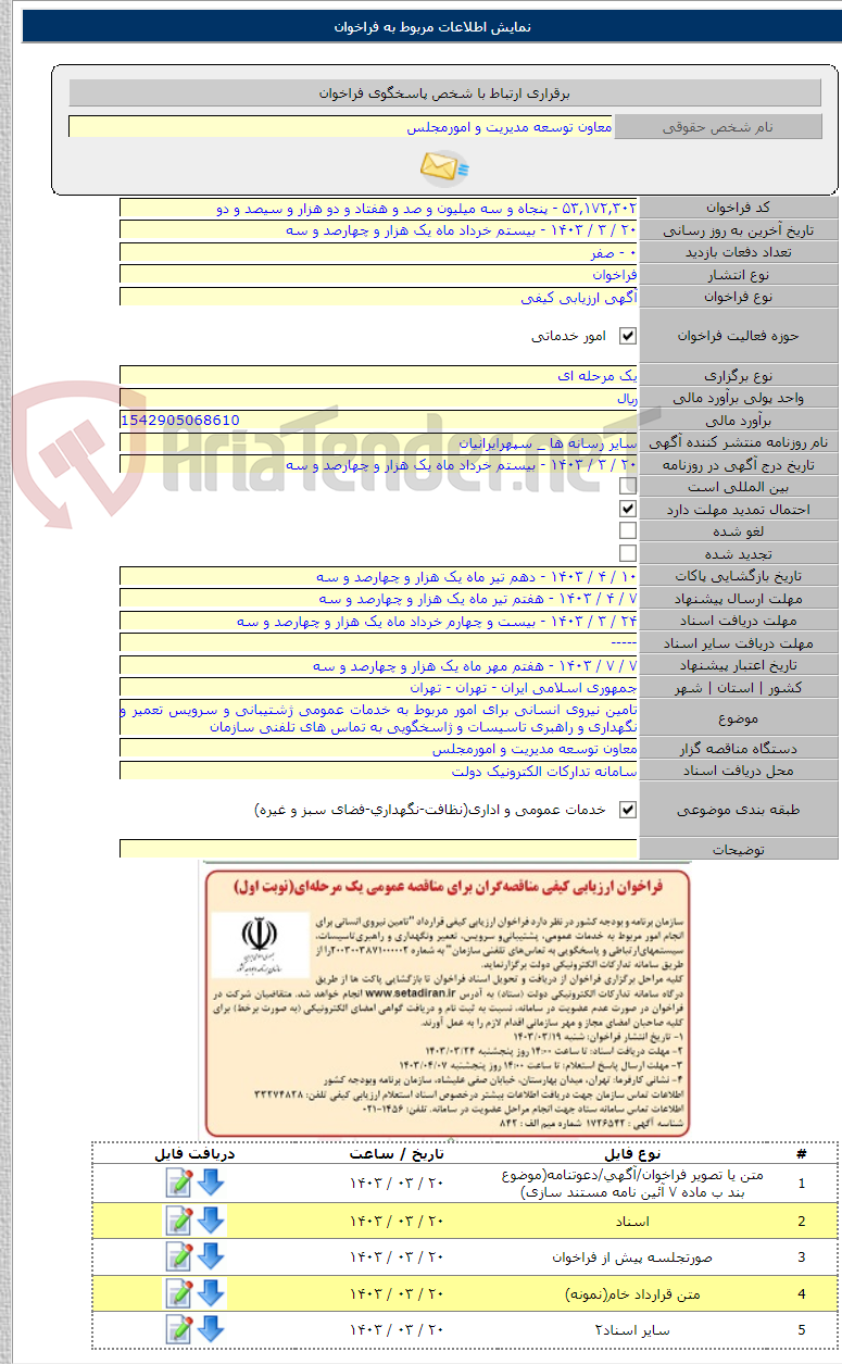 تصویر کوچک آگهی تامین نیروی انسانی برای امور مربوط به خدمات عمومی ژشتیبانی و سرویس تعمیر و نگهداری و راهبری تاسیسات و ژاسخگویی به تماس های تلفنی سازمان