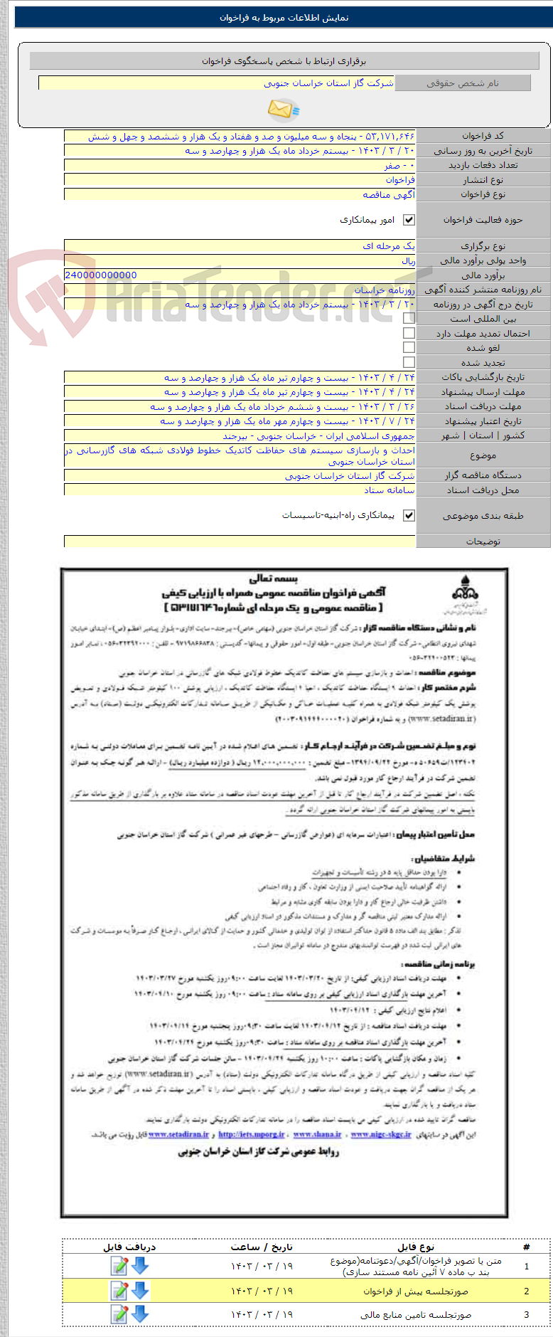 تصویر کوچک آگهی احداث و بازسازی سیستم های حفاظت کاتدیک خطوط فولادی شبکه های گازرسانی در استان خراسان جنوبی