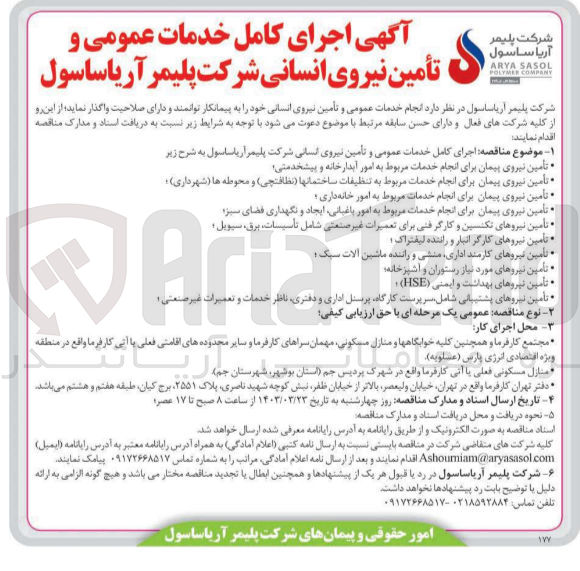 تصویر کوچک آگهی اجرای کامل خدمات عمومی و تأمین نیروی انسانی شرکت پلیمر آریاساسول