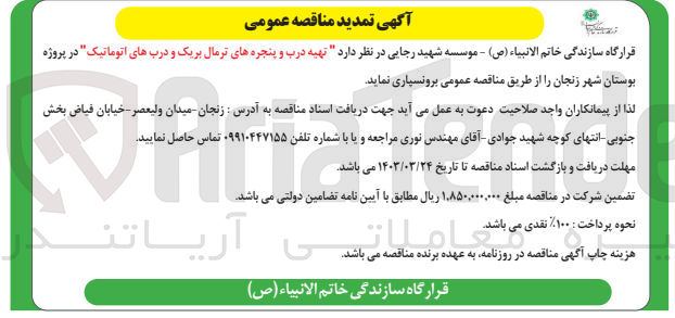 تصویر کوچک آگهی تهیه درب و پنجرههای ترمال بریک و درب های اتوماتیک