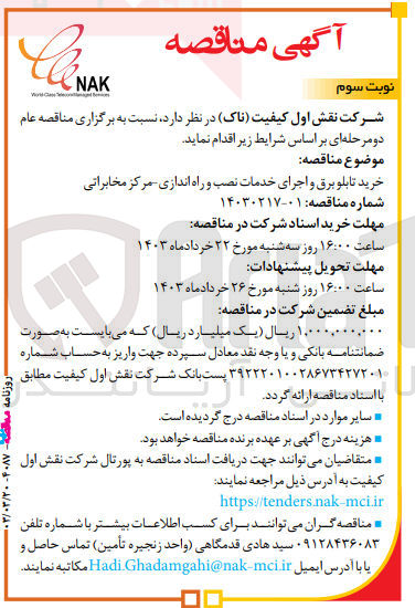 تصویر کوچک آگهی خرید تابلو برق و اجرای خدمات نصب و راه اندازی - مرکز مخابراتی