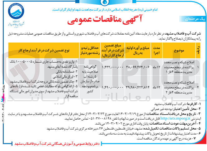 تصویر کوچک آگهی اصلاح شبکه و نصب مجدد پراکنده در سطح محدوده مدیریت منطقه ۴ فاز ۱

