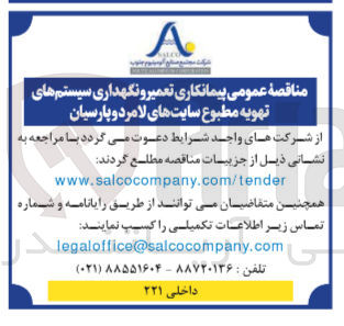 تصویر کوچک آگهی تعمیرونگهداری سیستمهای تهویه مطبوع سایتهای لامرد و پارسیان
