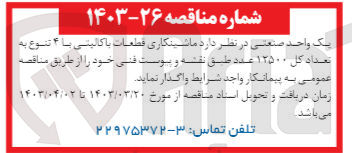 تصویر کوچک آگهی فروش ماشینکاری قطعات باکالیتی با 4 تنوع به تعداد کل 12500 عدد طبق نقشه و پیوست فنی 
