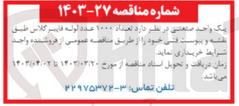 تصویر کوچک آگهی خرید تعداد 1000 عدد لوله فایبر گلاس طبق نقشه و پیوست فنی خود