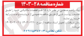 تصویر کوچک آگهی خرید 15 قلم قطعات مکانیکی خود طبق نقشه و پیوست فنی 