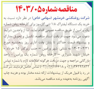 تصویر کوچک آگهی خرید یک دستگاه لیفتراک ۱/۸ تنی گازسوز برای کارخانه روغن شماره یک ورامین