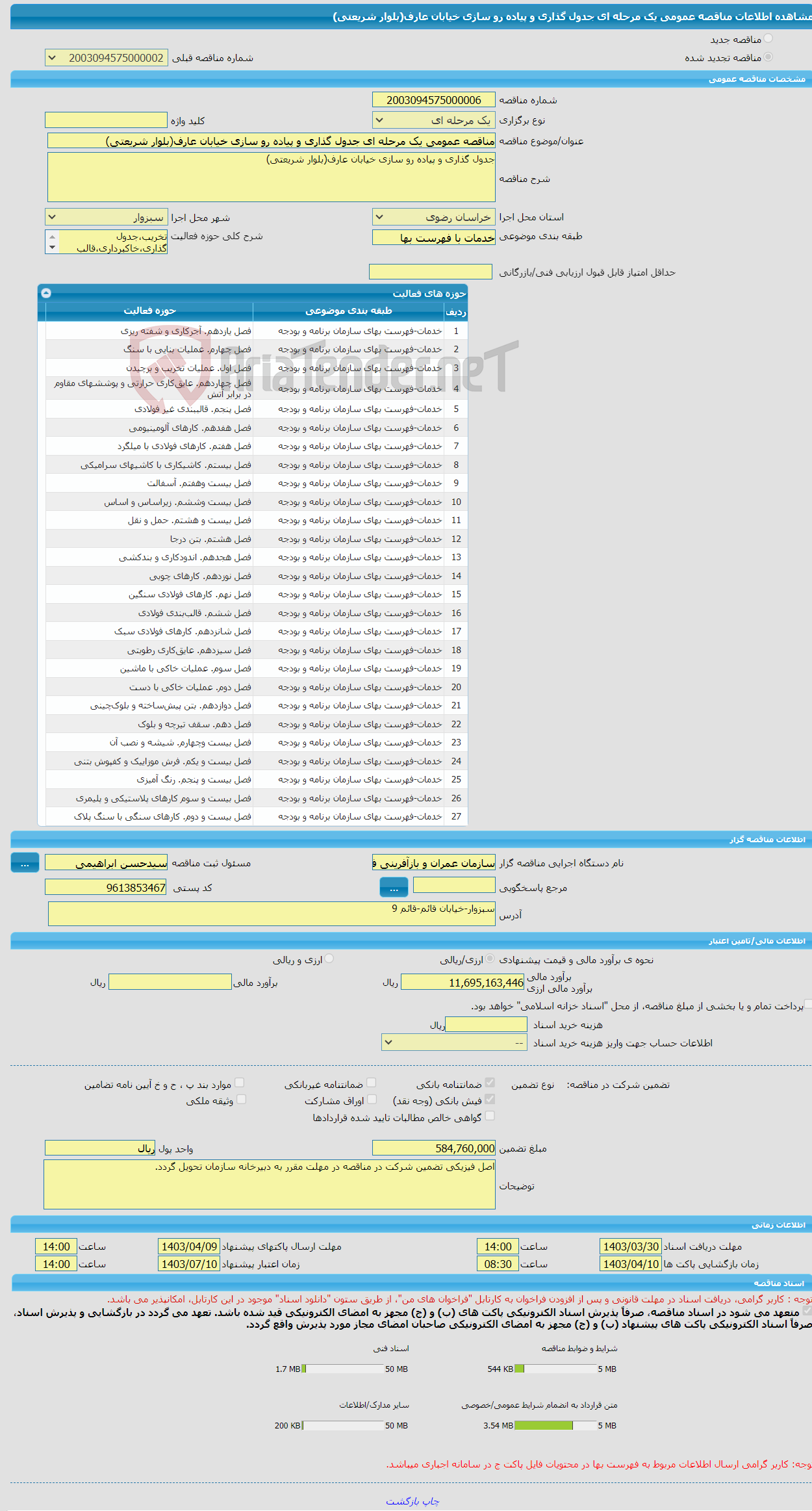 تصویر کوچک آگهی مناقصه عمومی یک مرحله ای جدول گذاری و پیاده رو سازی خیابان عارف(بلوار شریعتی)