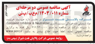 تصویر کوچک آگهی خرید مواد شیمیایی ضد خوردگی سیستم بالاسرى (Corrosion Inhibitor & Neutralizer)