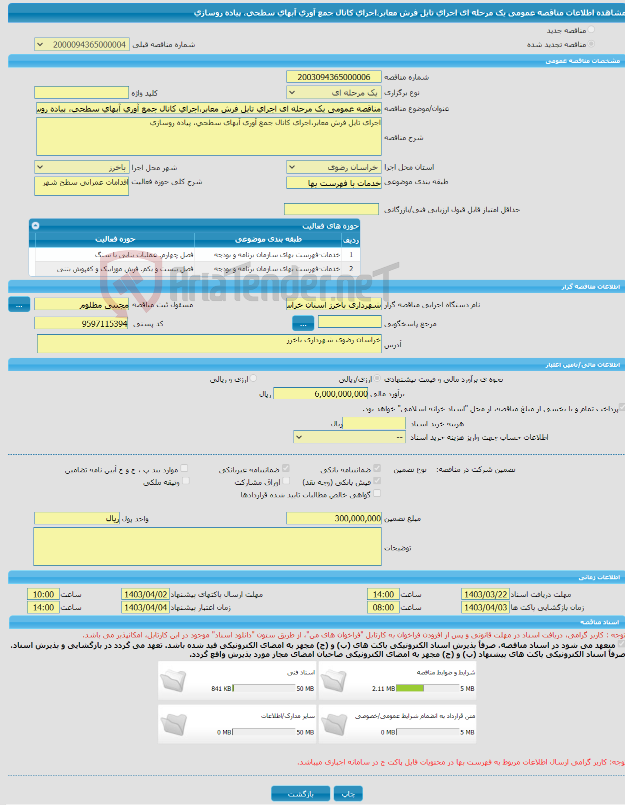 تصویر کوچک آگهی مناقصه عمومی یک مرحله ای اجرای تایل فرش معابر،اجرای کانال جمع آوری آبهای سطحی، پیاده روسازی