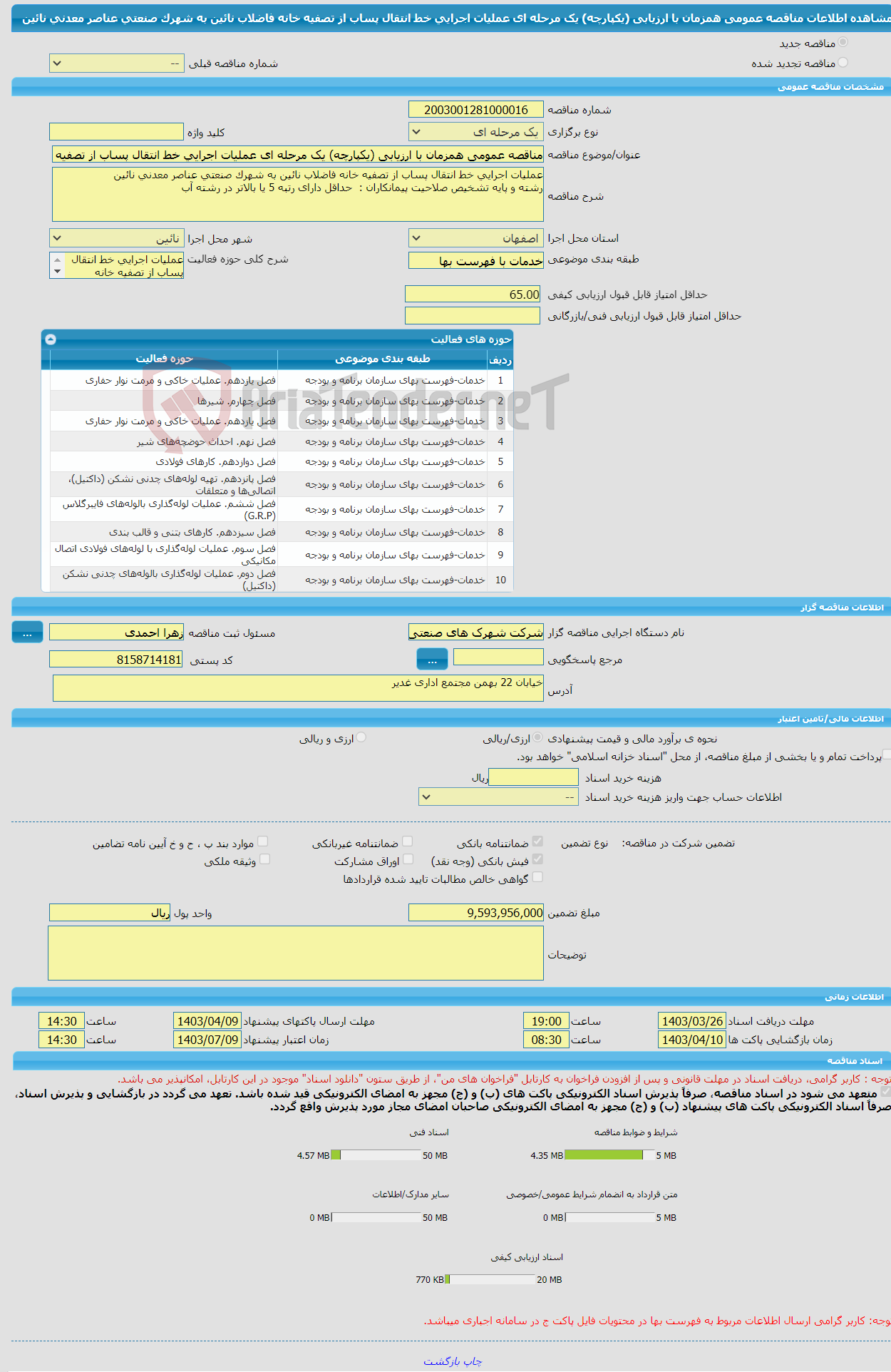 تصویر کوچک آگهی مناقصه عمومی همزمان با ارزیابی (یکپارچه) یک مرحله ای عملیات اجرایی خط انتقال پساب از تصفیه خانه فاضلاب نائین به شهرک صنعتی عناصر معدنی نائین