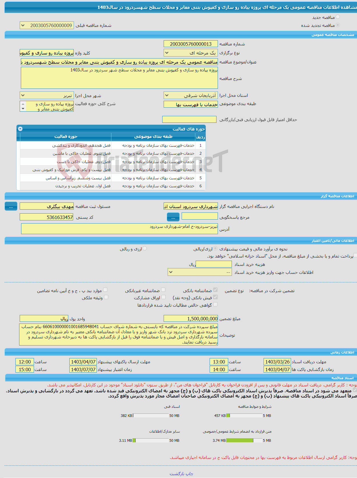 تصویر کوچک آگهی مناقصه عمومی یک مرحله ای پروژه پیاده رو سازی و کفپوش بتنی معابر و محلات سطح شهسردرود در سال1403