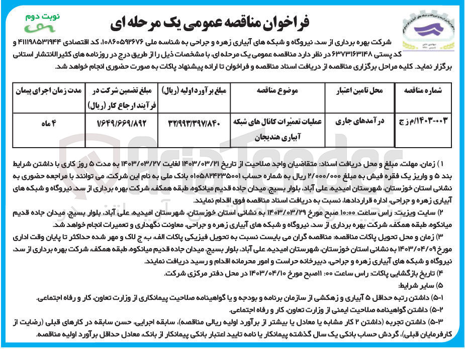 تصویر کوچک آگهی فراخوان عملیات تعمیرات کانال های شبکه آبیاری 