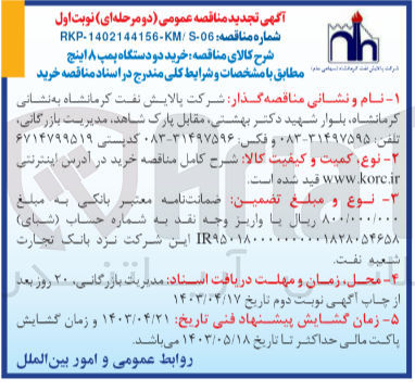 تصویر کوچک آگهی خرید دو دستگاه پمپ 8 اینچی 