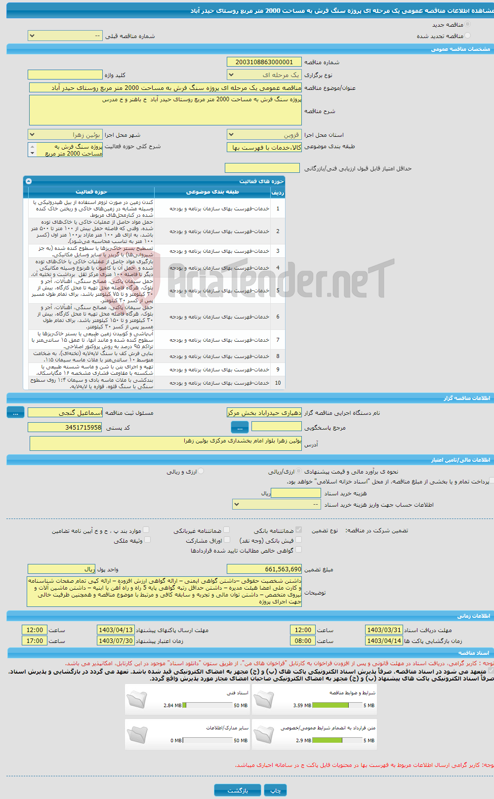 تصویر کوچک آگهی مناقصه عمومی یک مرحله ای پروژه سنگ فرش به مساحت 2000 متر مربع روستای حیدر آباد