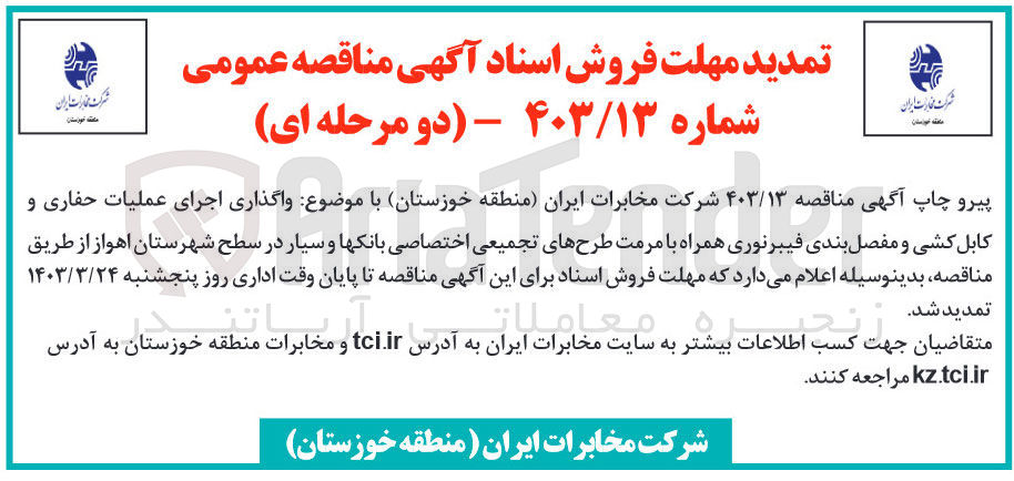 تصویر کوچک آگهی واگذاری اجرای عملیات حفاری و کابل کشی و مفصل بندی فیبرنوری همراه با مرمت طرحهای تجمیعی اختصاصی بانکها و سیار در سطح شهرستان اهواز 
