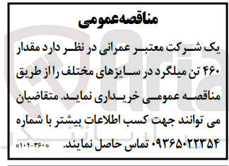 تصویر کوچک آگهی خرید مقدار 460 تن میلگرد در سایزهای مختلف