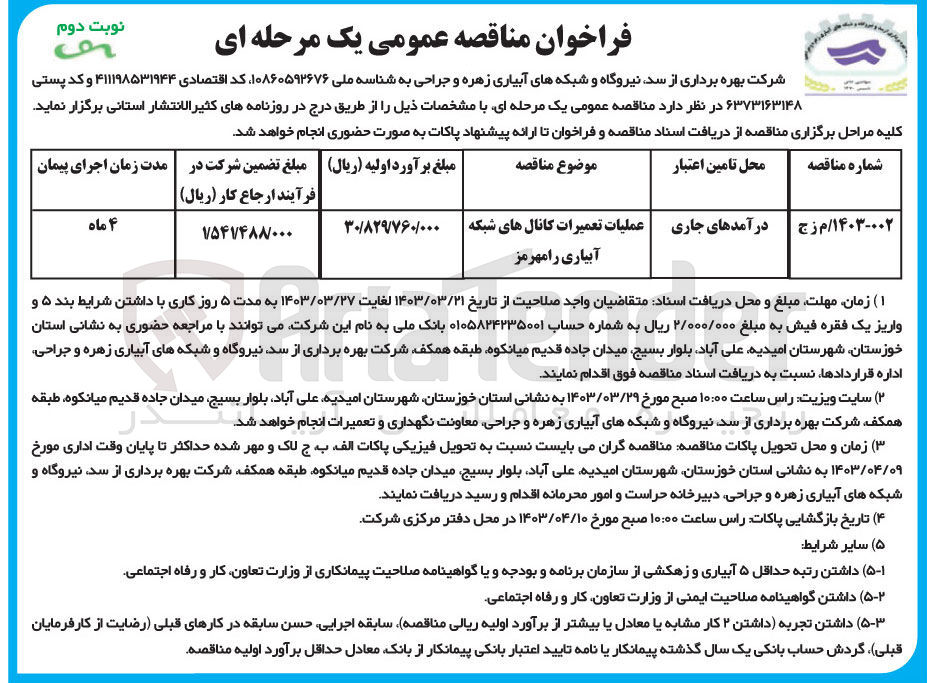 تصویر کوچک آگهی فراخوان عملیات تعمیرات کانال های شبکه آبیاری 