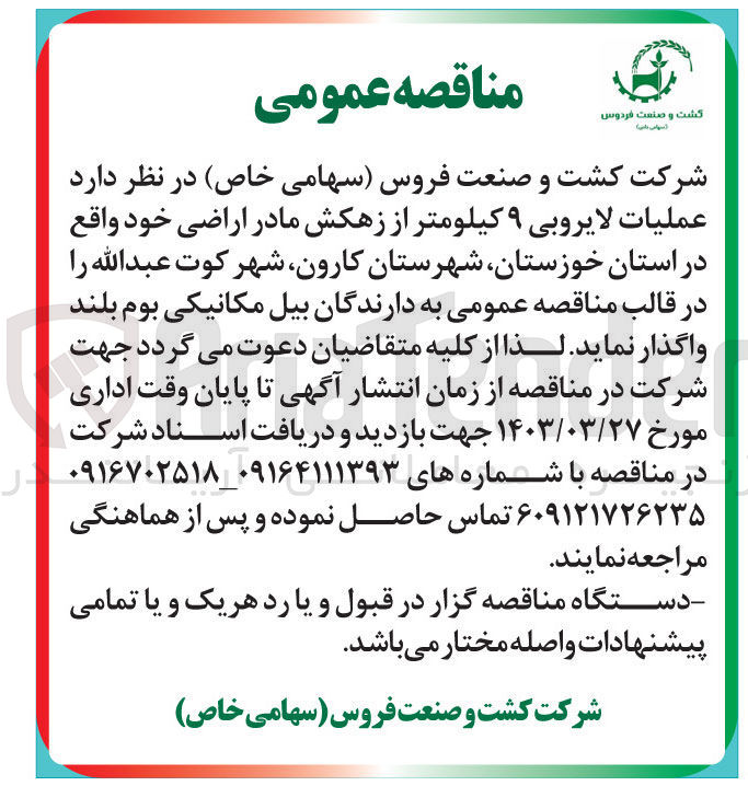 تصویر کوچک آگهی فروش عملیات لایروبی 9 کیلومتر از زهکش مادر اراضی خود واقع در استان خوزستان شهرستان کارون شهر کوت عبدالله به دارندگان بیل مکانیکی بوم بلند
