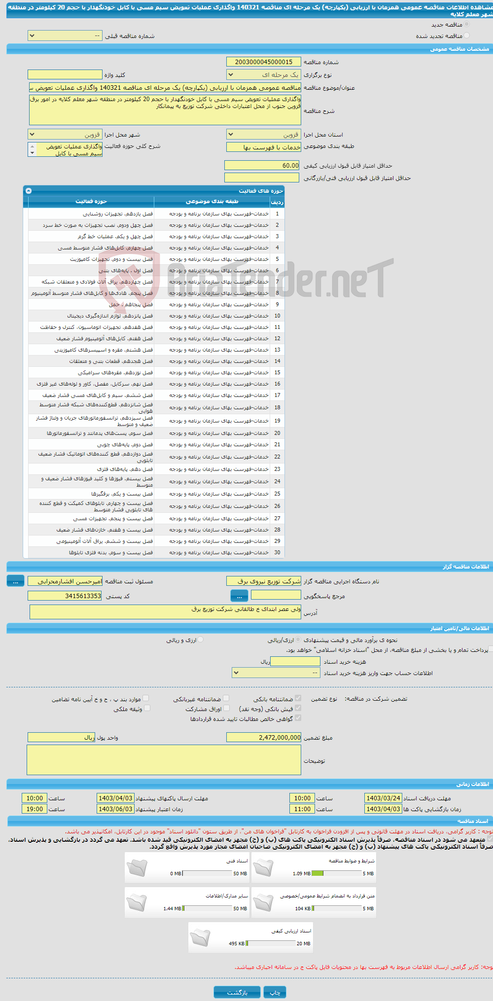 تصویر کوچک آگهی مناقصه عمومی همزمان با ارزیابی (یکپارچه) یک مرحله ای مناقصه 140321 واگذاری عملیات تعویض سیم مسی با کابل خودنگهدار با حجم 20 کیلومتر در منطقه شهر معلم کلایه 