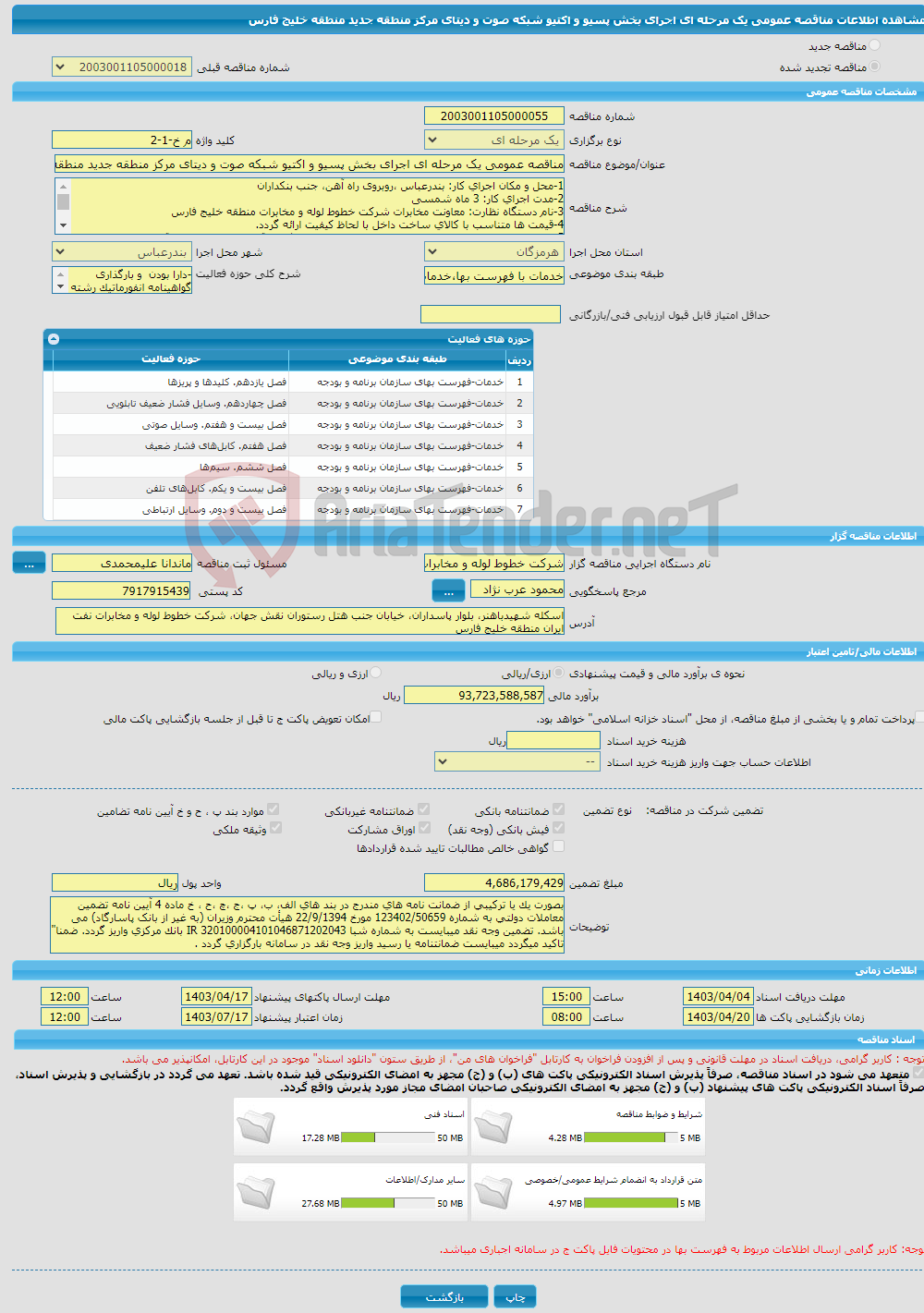 تصویر کوچک آگهی مناقصه عمومی یک مرحله ای اجرای بخش پسیو و اکتیو شبکه صوت و دیتای مرکز منطقه جدید منطقه خلیج فارس