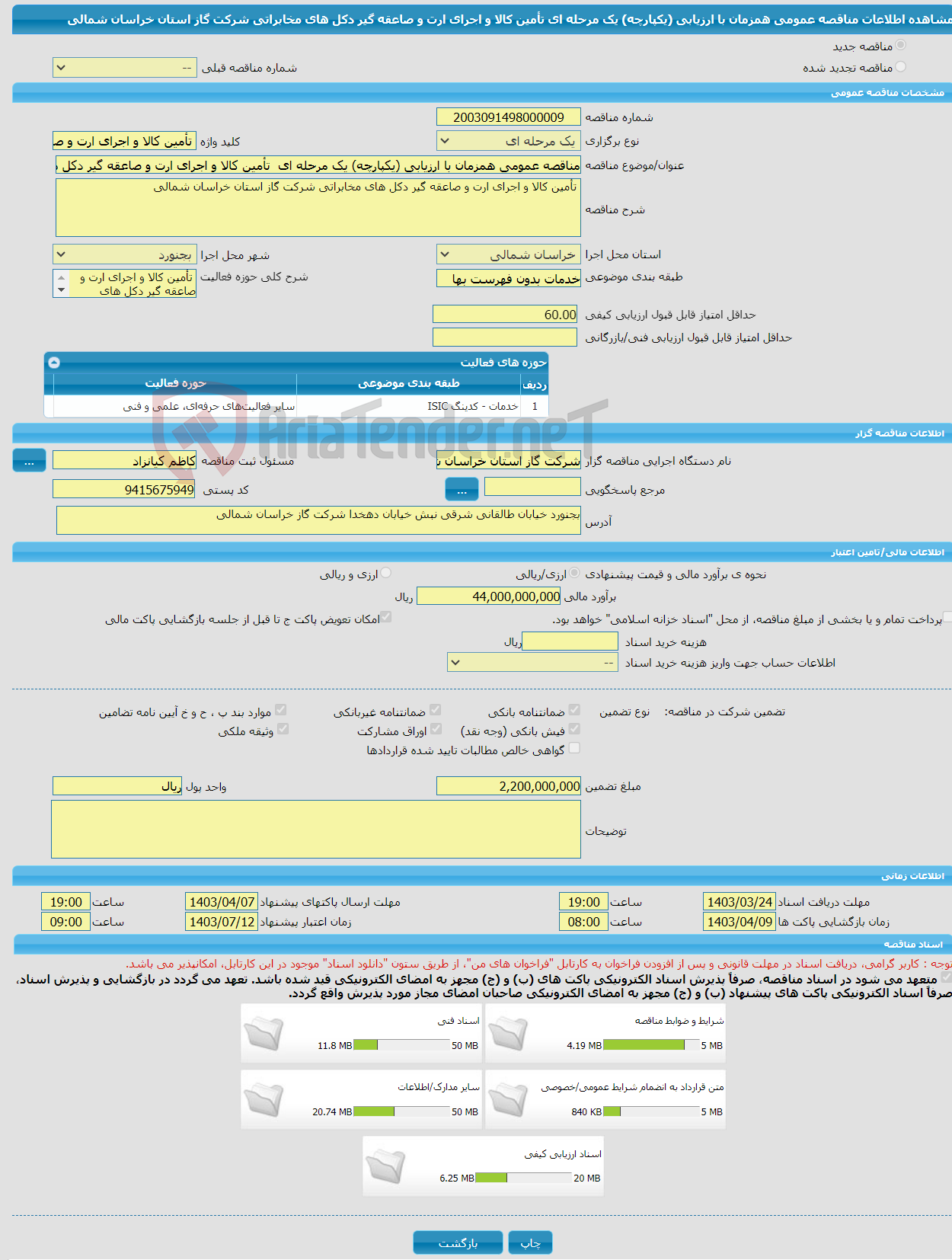 تصویر کوچک آگهی مناقصه عمومی همزمان با ارزیابی (یکپارچه) یک مرحله ای تأمین کالا و اجرای ارت و صاعقه گیر دکل های مخابراتی شرکت گاز استان خراسان شمالی