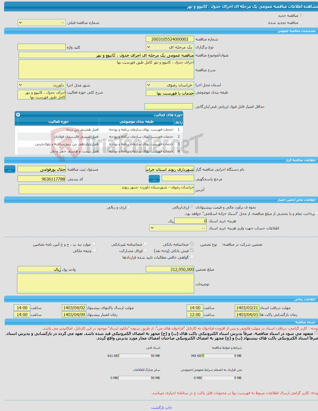 تصویر کوچک آگهی مناقصه عمومی یک مرحله ای اجرای جدول ، کانیوو و نهر