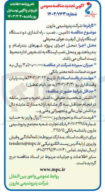 تصویر کوچک آگهی تامین نصب راه اندازی دو دستگاه ایستگاه پایش کیفیت هوای محیطی