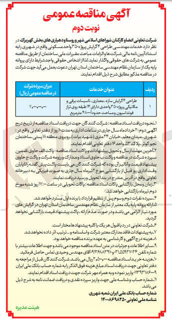 تصویر کوچک آگهی فروش خدمات مهندسی طراحی 4 گرایش پروژه 350 واحد مسکونی واقع در شهرری