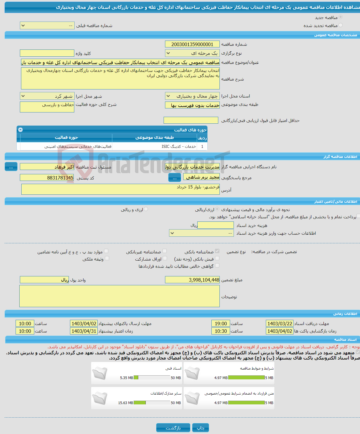 تصویر کوچک آگهی مناقصه عمومی یک مرحله ای انتخاب پیمانکار حفاظت فیزیکی ساختمانهای اداره کل غله و خدمات بازرگانی استان چهار محال وبختیاری