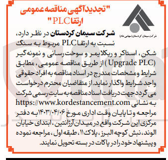 تصویر کوچک آگهی  ارتقا PLC مربوط به سنگ شکن، استاکر و ریکلایمر و سوخت رسانی و نمونه گیر (Upgrade PLC)