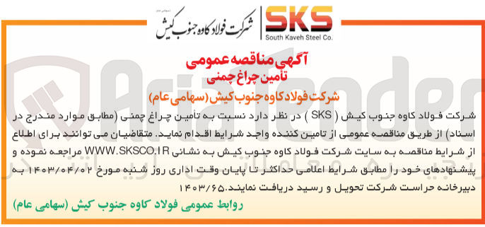 تصویر کوچک آگهی تامین چراغ چمنی
