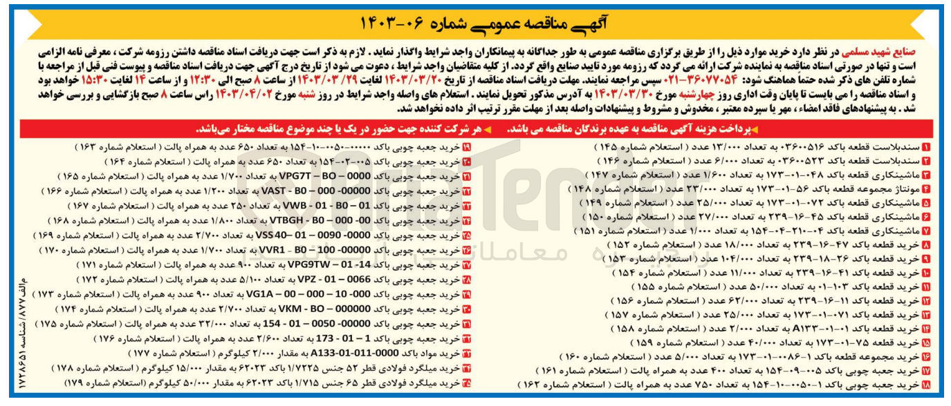 تصویر کوچک آگهی سندبلاست قطعه با کد 03600523 به تعداد6/000 عدد