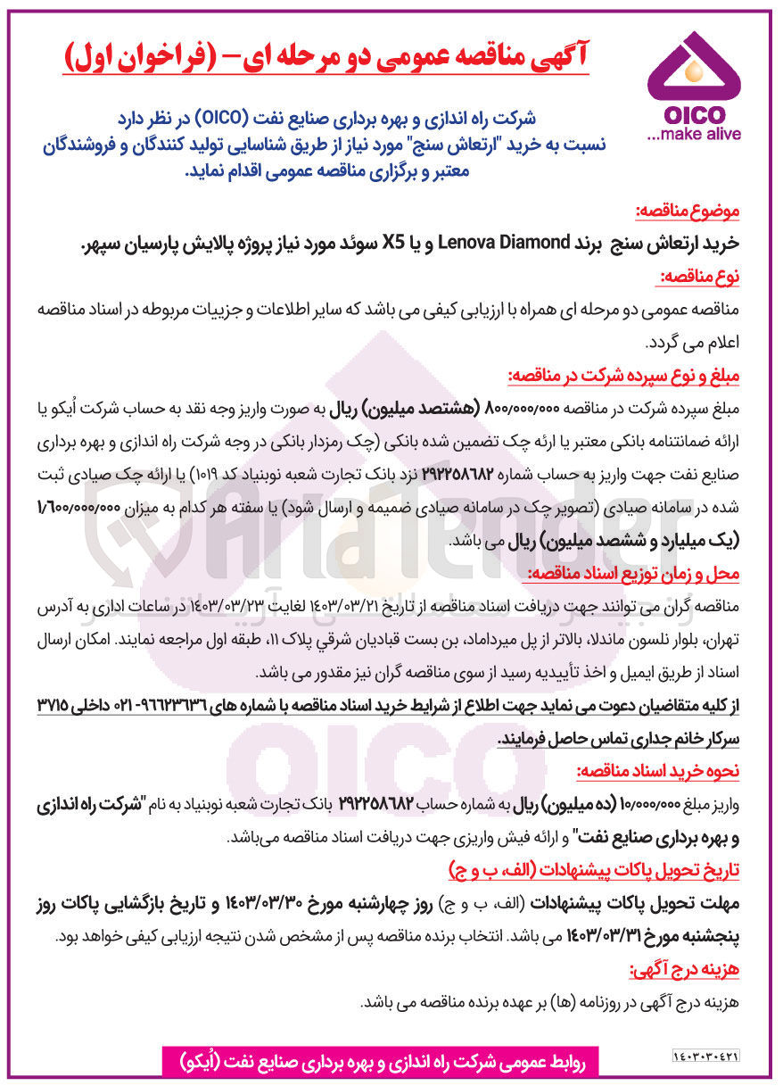 تصویر کوچک آگهی خرید ارتعاش سنج برند lenova diamond و یا x5 سوئد مورد نیاز پروژه پالایش پارسیان سپهر
