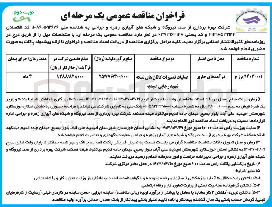 تصویر کوچک آگهی فراخوان اجرای عملیات تعمیرات کانال های شبکه 