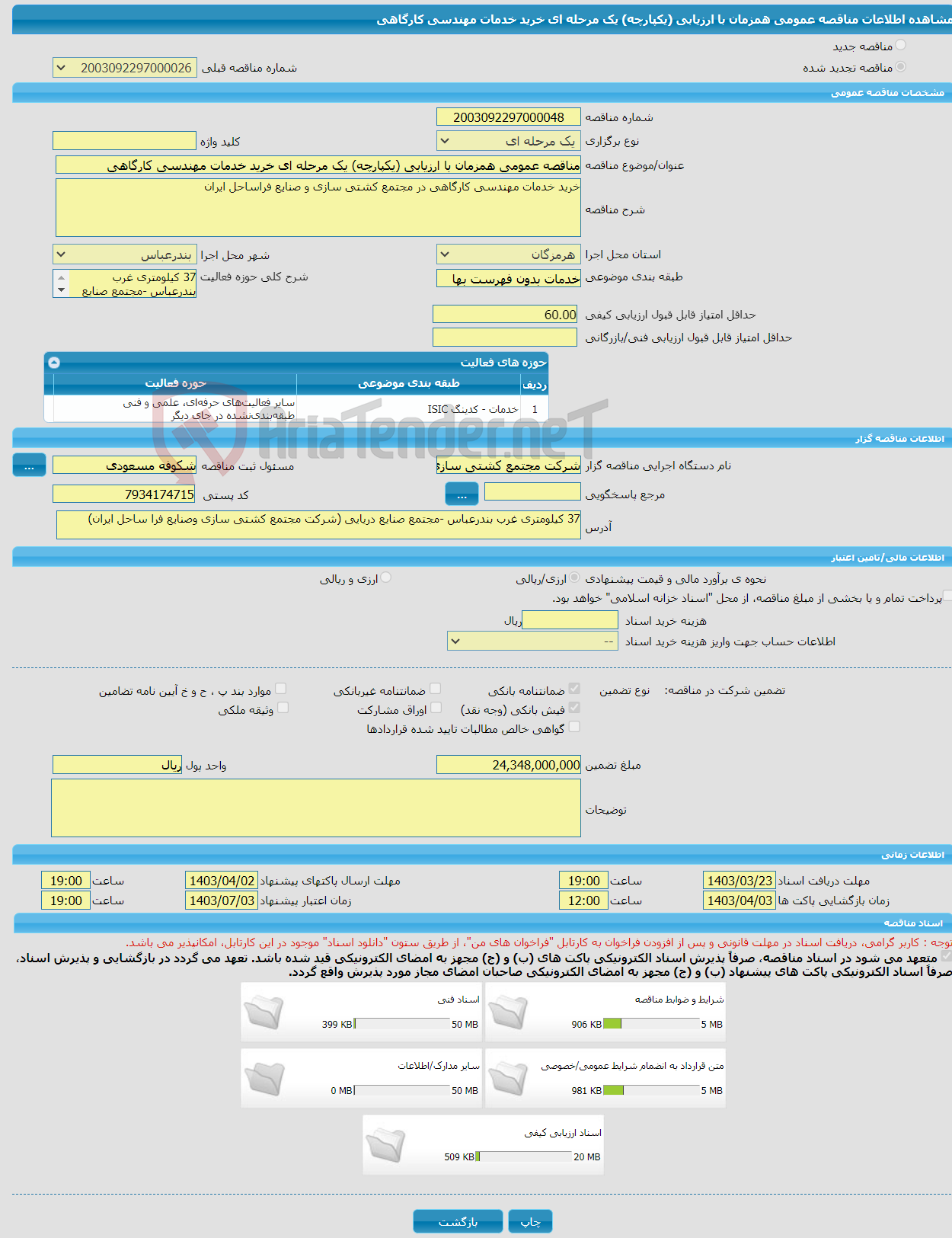 تصویر کوچک آگهی مناقصه عمومی همزمان با ارزیابی (یکپارچه) یک مرحله ای خرید خدمات مهندسی کارگاهی 