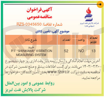تصویر کوچک آگهی خرید P/F "SHINKAWA" VIBRATION MEASURING SYSTEM